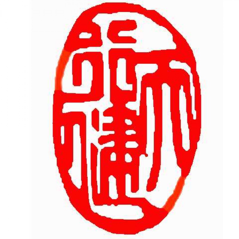 闲章成品闲章篆刻印章石料书法书画闲章书法章藏书引首章 天行健