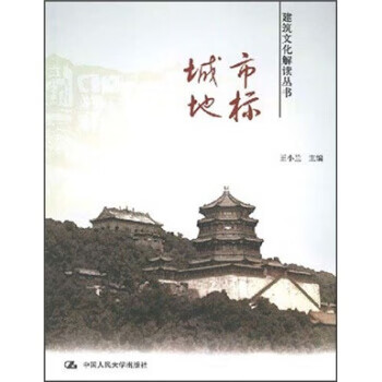 城市地标 王小兰 著【正版】