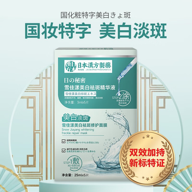 雪佳漾（XUEJIAYANG）美白祛淡斑面膜滋养美白面膜日本汉方提亮补水修护淡化 2盒共10片