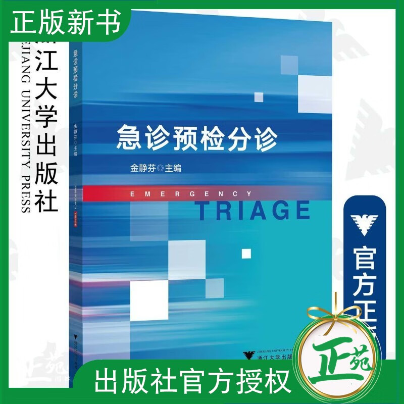 【2023正版】 急诊预检分诊/金静芬/浙江大学出版社 急诊科预检分诊管理 9787308208499