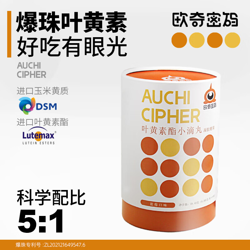 欧奇密码爆珠叶黄素酯玉米黄质儿童青少年成人进口lutemax原料 【爆珠叶黄素】90粒*2桶+30粒*3盒