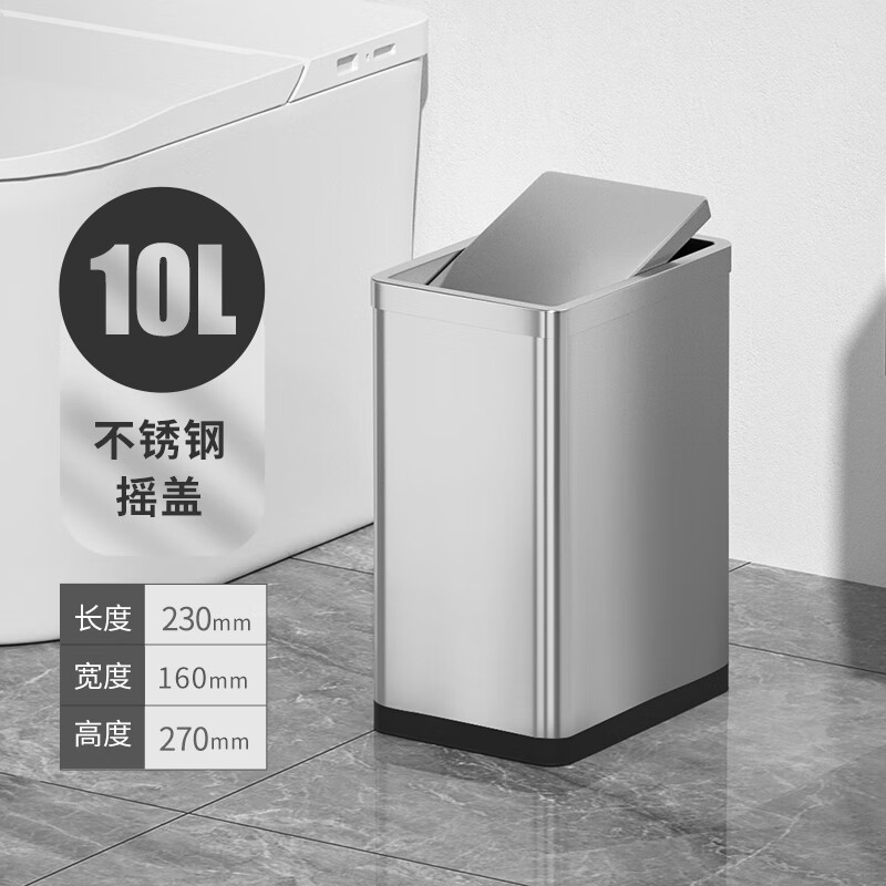 帝梵长方形翻盖不锈钢垃圾桶欧式家用卫生间厕所摇盖带盖客厅大号 10L方形摇盖不锈钢 京东折扣/优惠券