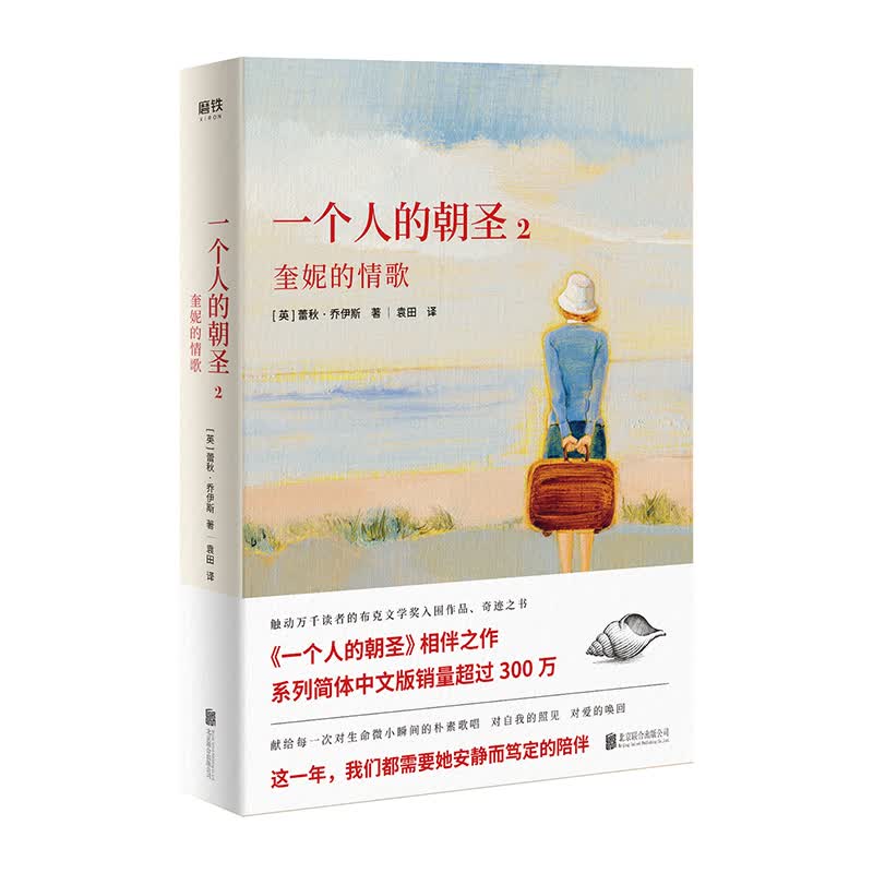 一个人的朝圣2（中文版畅销300万册！《一个人的朝圣》相伴之作）