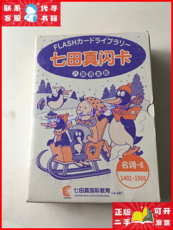 七田真闪卡 (八国语言版 名词6 1401-1500) 七田真文字卡二手9