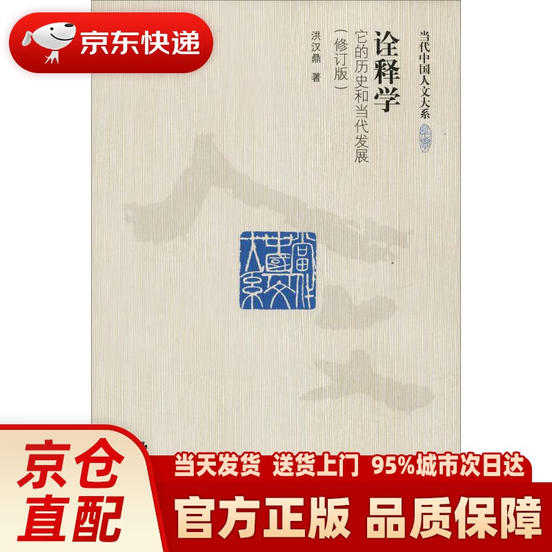 【新华正版图书】诠释学：它的历史和当代发展（修订版）（当代中国人文大系） 洪汉鼎 中国人民大学