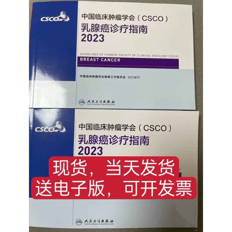 2023中国临床肿瘤学会(CSCO)乳腺癌诊疗指南2023