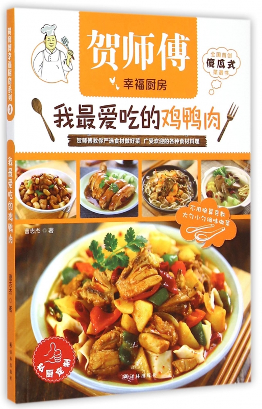 我最爱吃的鸡鸭肉/贺师傅幸福厨房