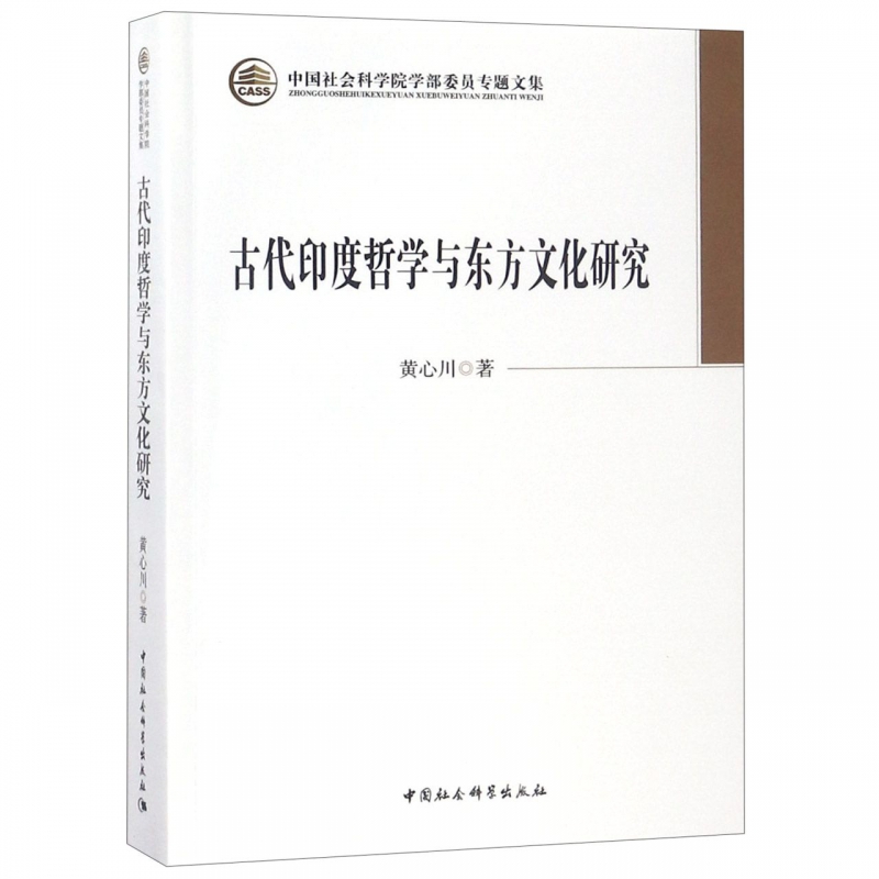 古代印度哲学与东方文化研究(中国社会科学院学部委员专题文集)