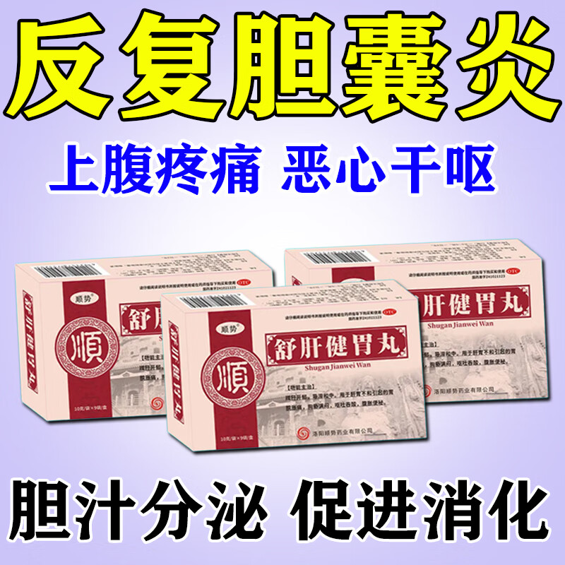 顺势 舒肝健胃丸10g*9袋  胆囊炎药胆囊炎息肉利胆恶心厌油胆囊壁毛糙
