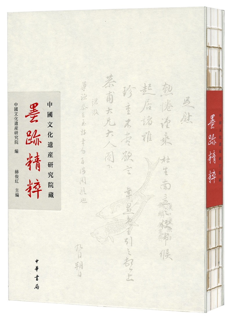 中国文化遗产研究院藏墨迹精粹
