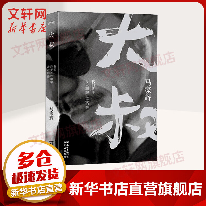 大叔 我们终于可以聊聊走过的路 马家辉 文轩专享签章本+作者手绘藏书票 图书