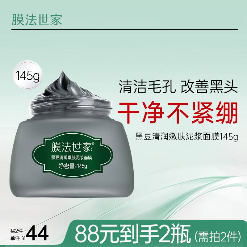 膜法世家黑豆清洁泥膜145g清润净透 细致嫩肤 控油去黑头涂抹式泥浆面膜怎么样,好用不?