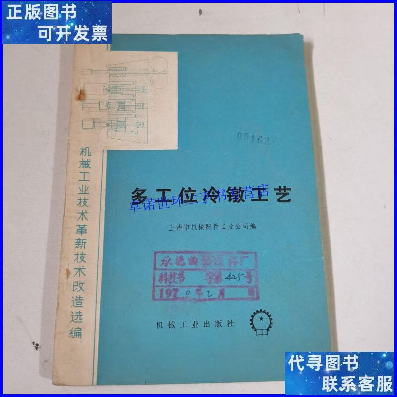 【二手9成新】多工位冷镦工艺 /上海市机械配件工业公司. 机械工