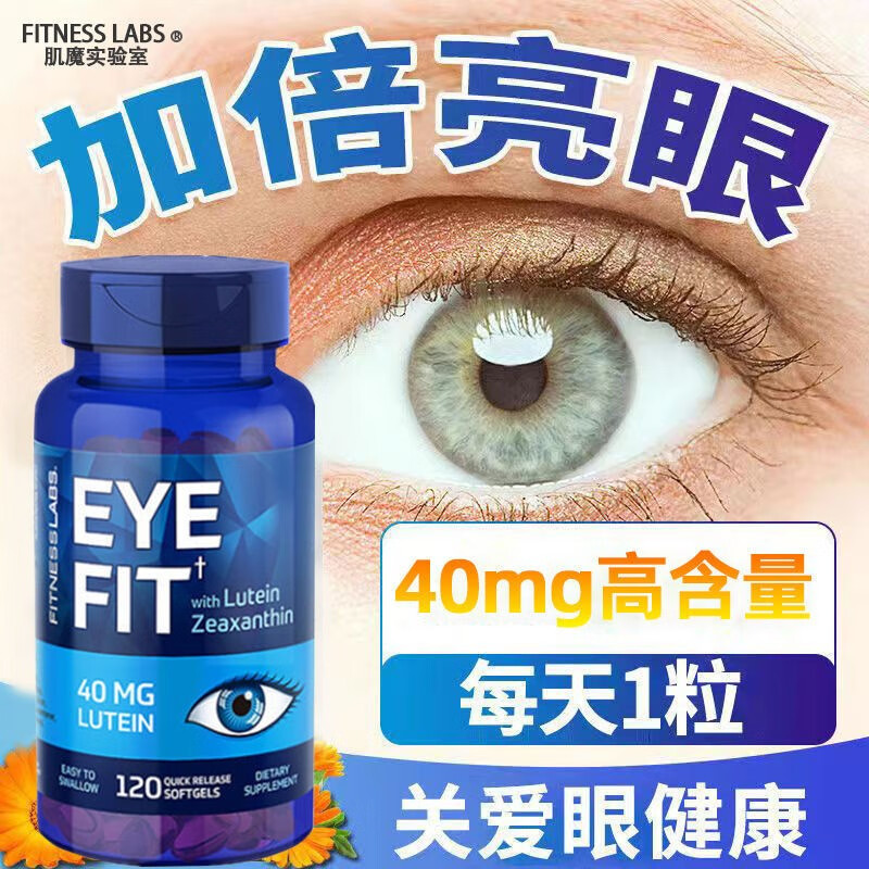 Fitness Labs美国FitnessLabs护眼叶黄素胶囊120粒疲劳模糊干涩缓解眼疲劳40mg 40mg叶黄素【一瓶120粒】