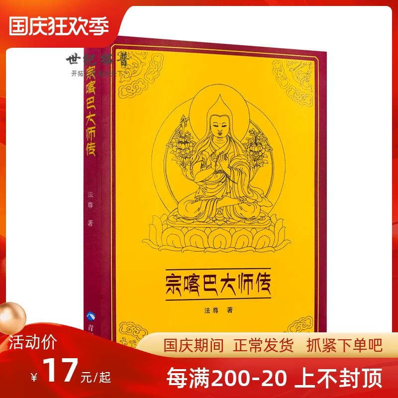 正版 宗喀巴大师传 法尊法师藏传佛教书藏传佛教经书藏密书藏密佛教书