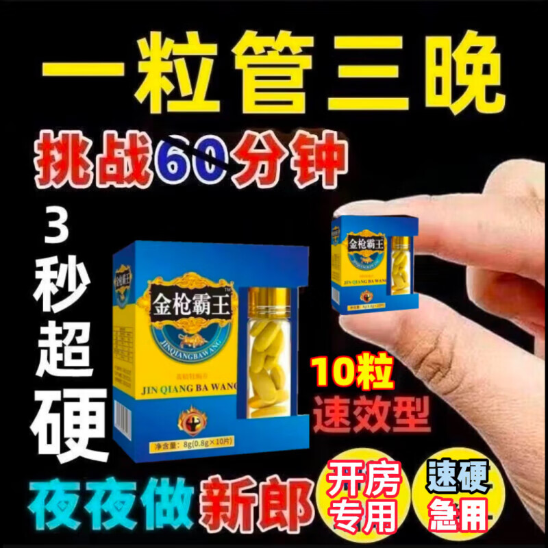 金枪霸王小钢炮黑金刚男用快速口服一粒一想就硬金枪不倒夫妻生活 标准