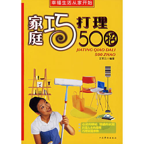 家庭巧打理500招【正版书籍,畅读优品】