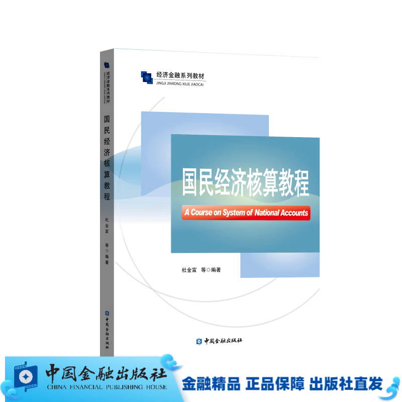 国民经济核算教程/经济金融系列教材/杜金富