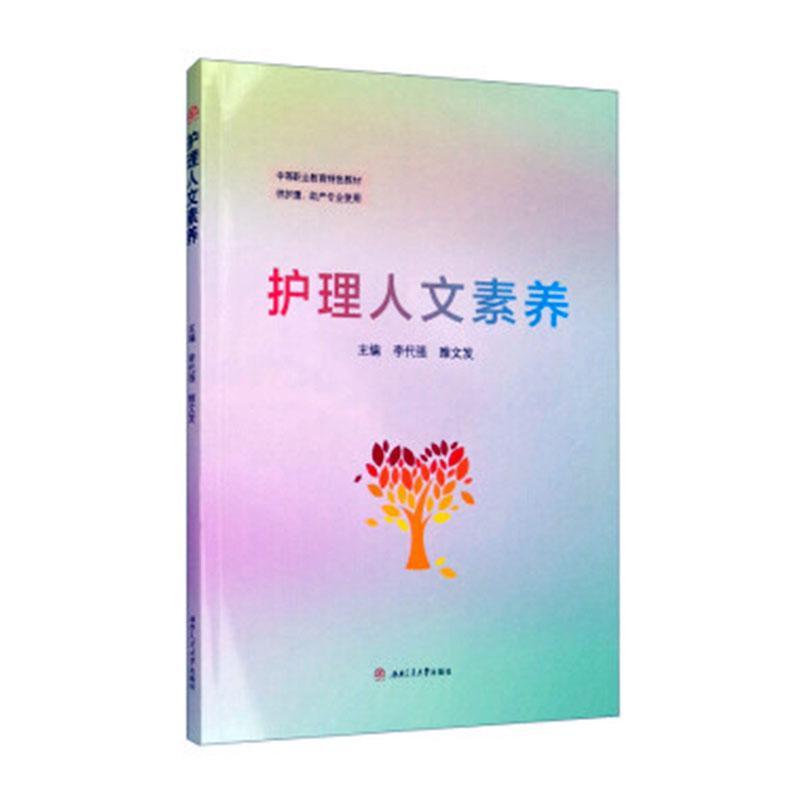 护理人文素养李代强西南交通大学出版社9787564374082 大中专教材教辅