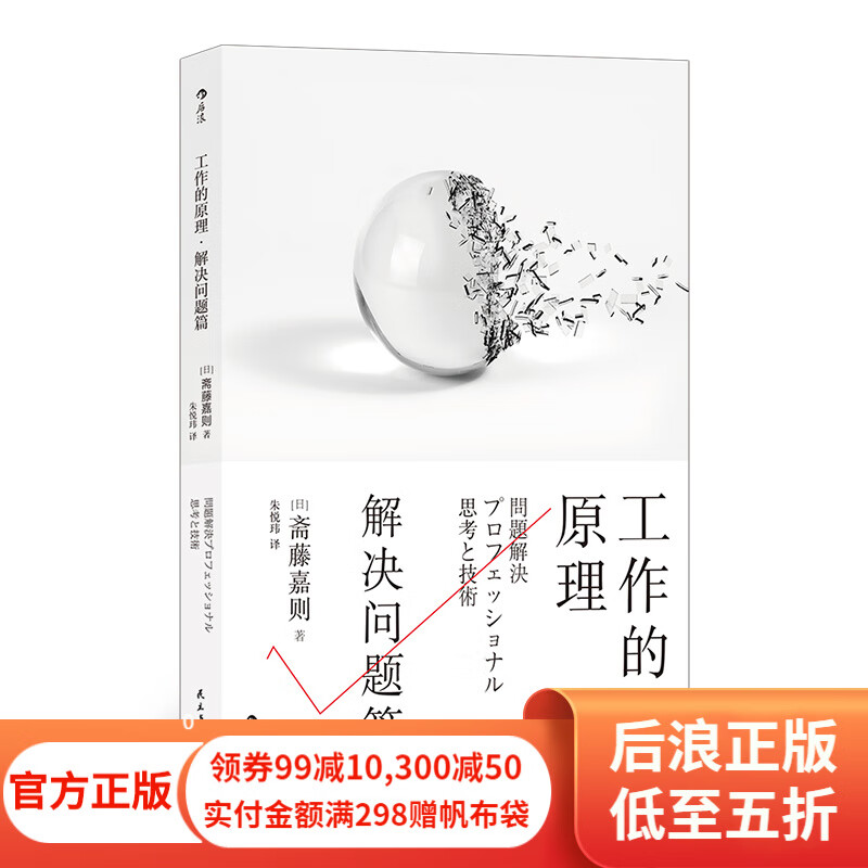 工作的原理 解决问题篇 职场自我提升逻辑思考员工培训书籍 后浪正版