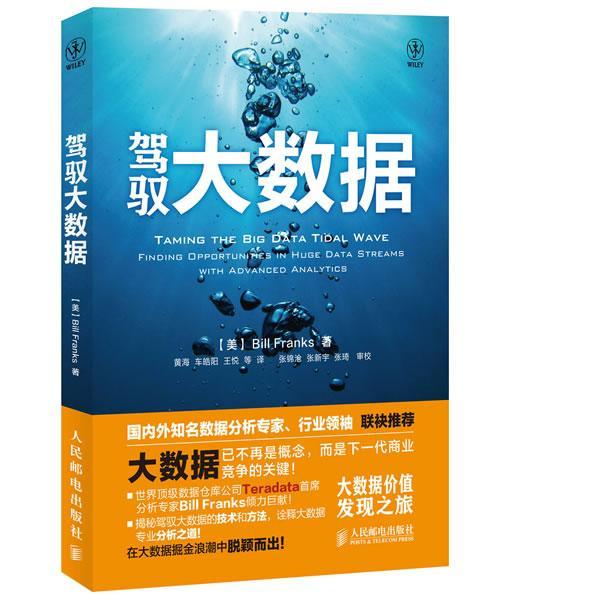 驾驭大数据/计算机与互联网/9787115304803