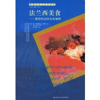 法兰西美食：激情的法国美食地图 欧洲社会文化史译丛 9787300077710【可开发票】