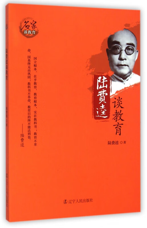 陆费逵谈教育/名家谈教育