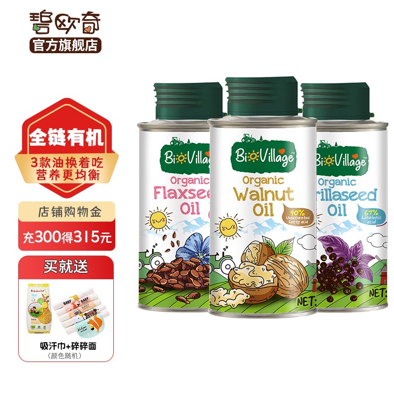 碧欧奇 有机紫苏籽油 核桃油 亚麻籽油 宝宝孕妇营养添加食用油 有机紫苏籽油100ml送婴幼儿量勺 紫苏籽油100ml+核桃油100ml+亚麻籽油