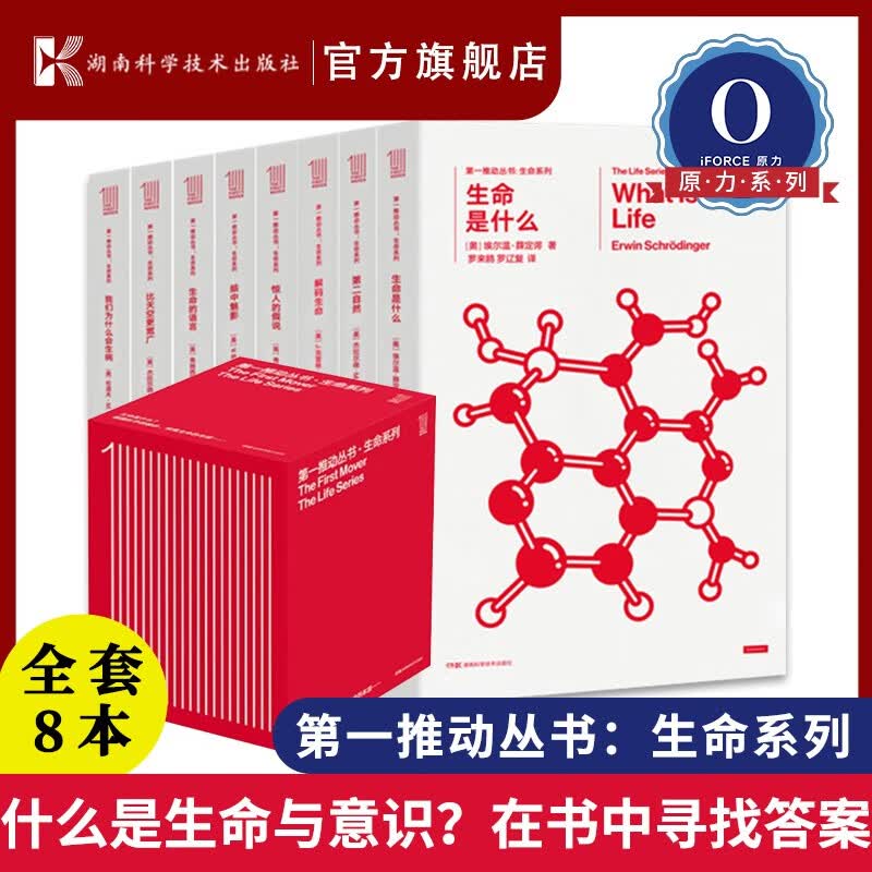 【原力出品】第一推动丛书生命系列套装共8本我们为什么会生病薛定谔推动生命系列