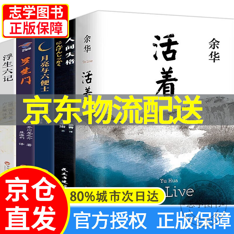 【京东配送正版】活着 余华+人间失格+浮生六记+月亮与六便士+罗生门 全5册无删减毛姆沈复太宰治余华的书籍作品原著文学小说 外国文学小抖音 活着+人间失格+浮生六记+月亮与六便士+罗生门