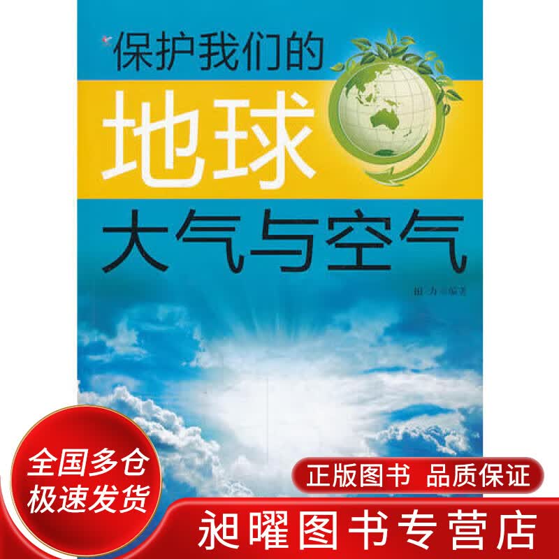 保护我们的地球 大气与空气【正版精选】