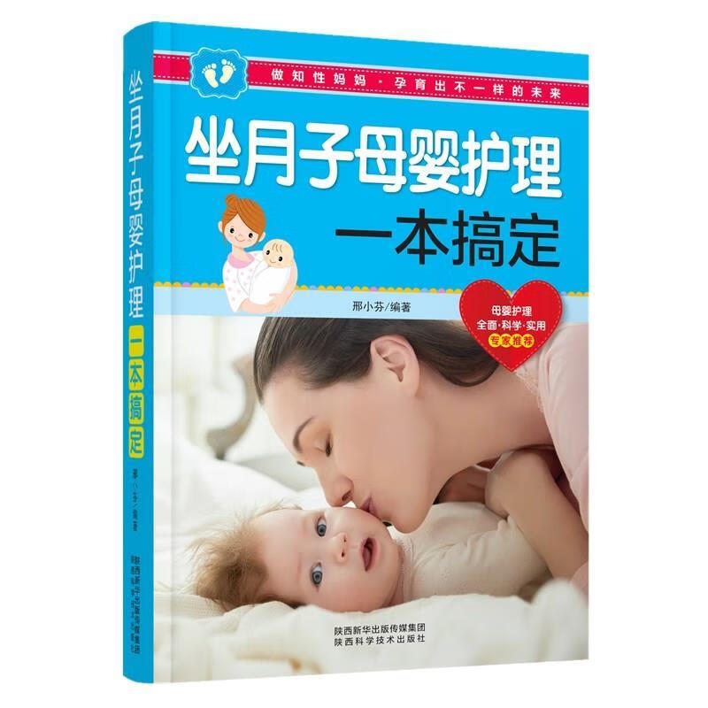 坐月子母婴护理一本搞定 邢小芬 9787536964549 陕西科学技术出版社