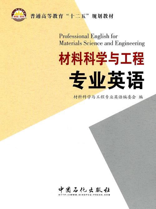 材料科学与工程专业英语 材料科学与工程专业英语委会 外语学习 9787511406941