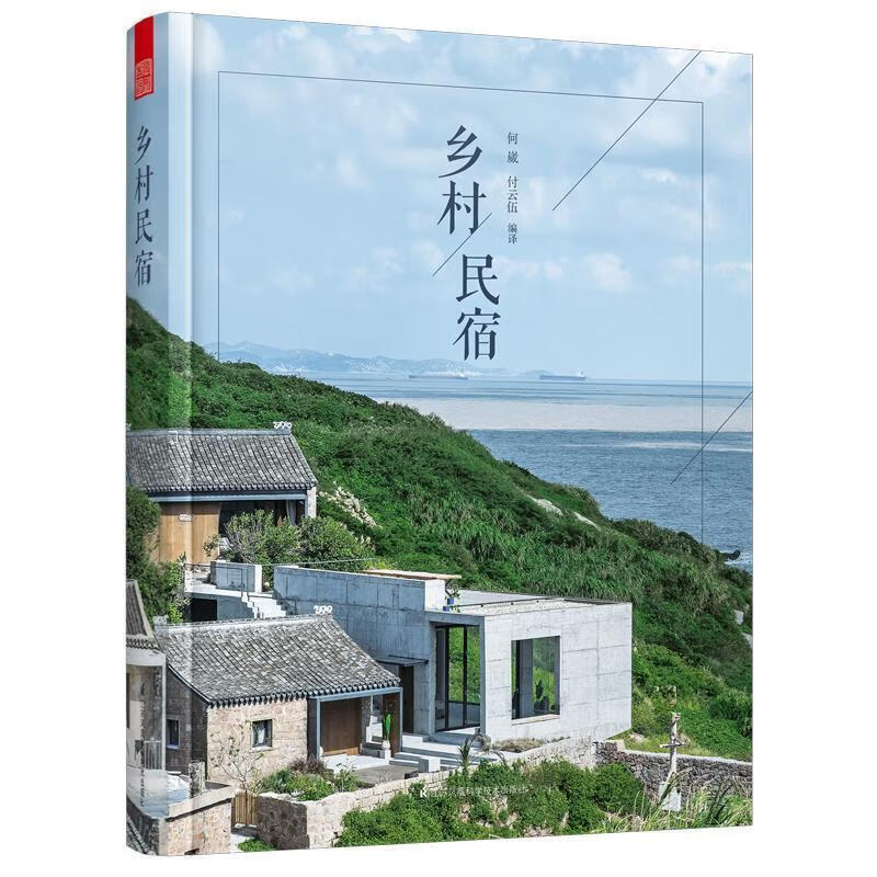 乡村民宿 何崴,付云伍,凤凰空间出品【正版书】
