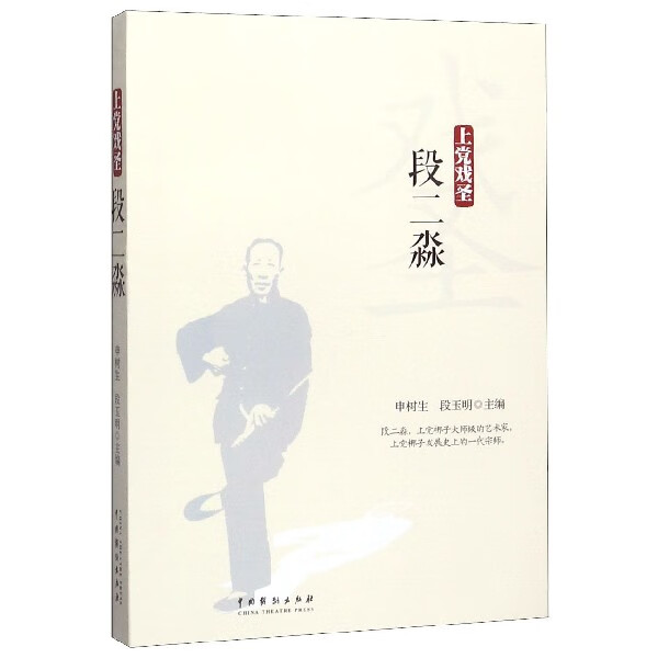 上党戏圣段二淼