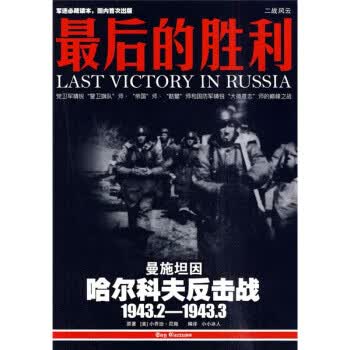 后的胜利:哈尔科夫反击战