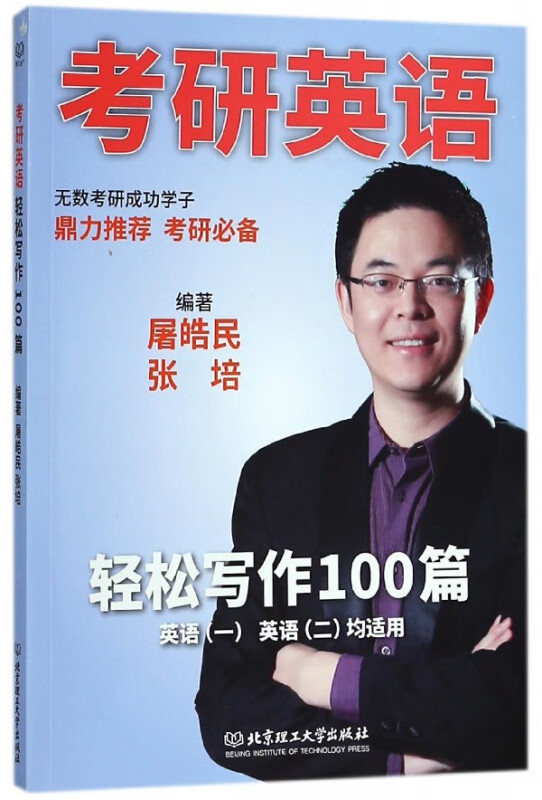 考研英语轻松写作100篇(英语1英语2均适用)