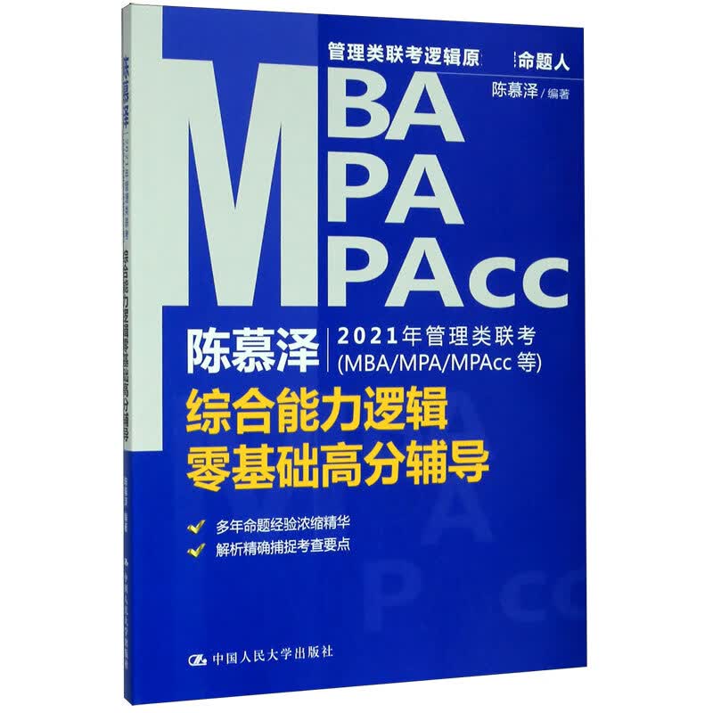 陈慕泽2021年管理类联考<MBA\MPA\MPAcc等>综合能力逻辑零基础高分