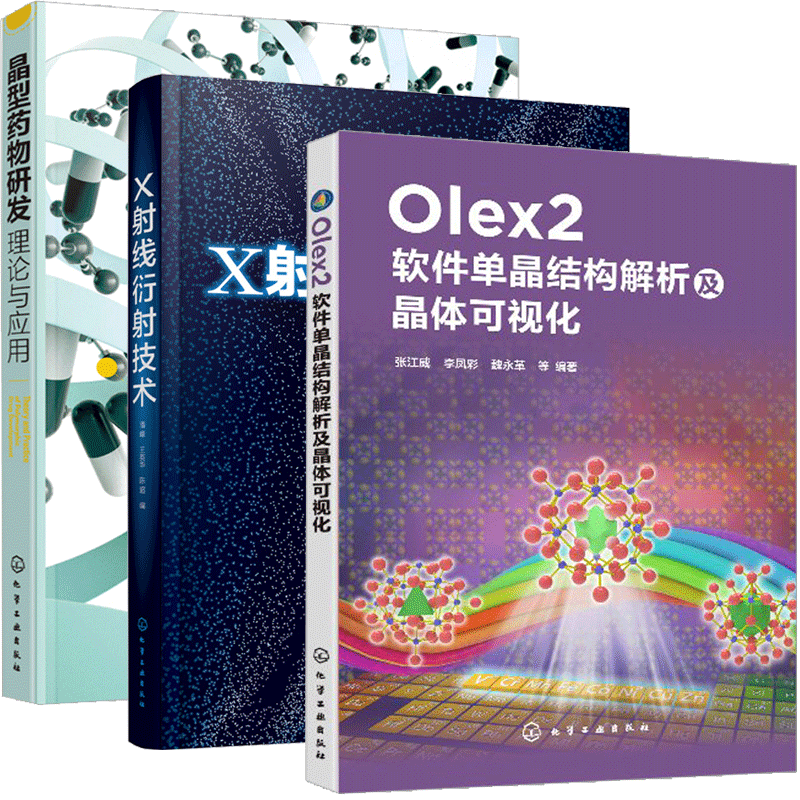 包邮 Olex2软件单晶结构解析及晶体可视化+晶型药物研发理论与应用+X射线衍射技术