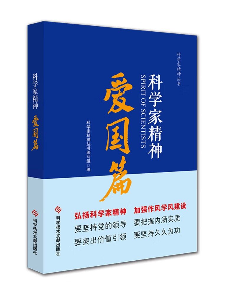 科学家精神.爱国篇