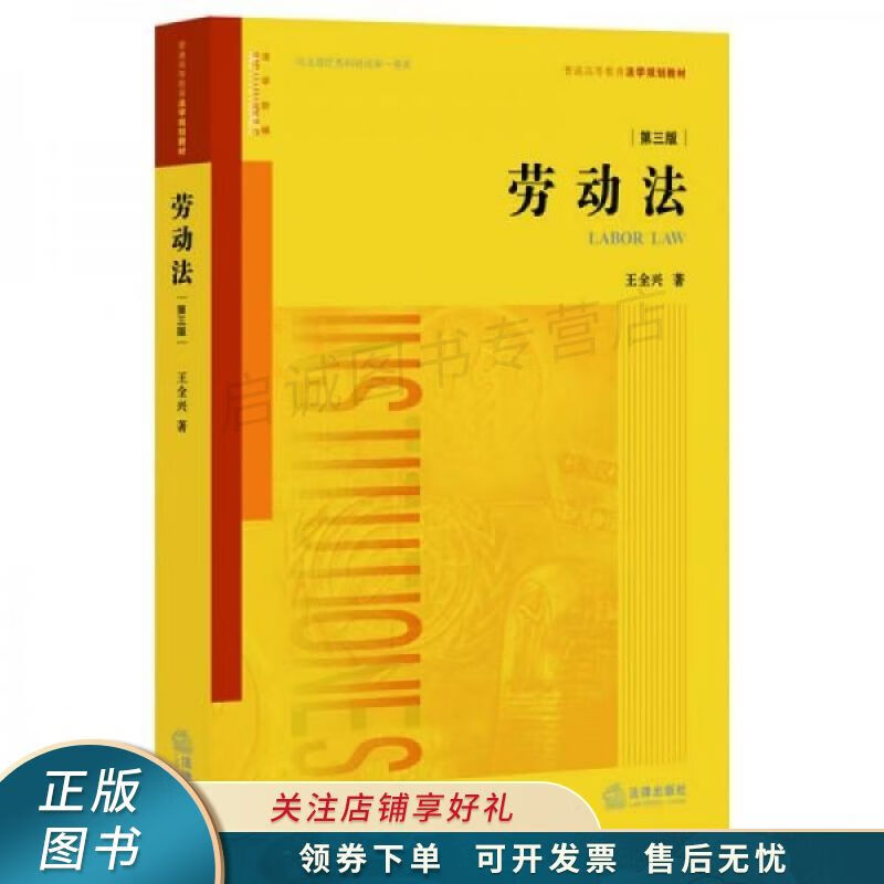 劳动法第三版