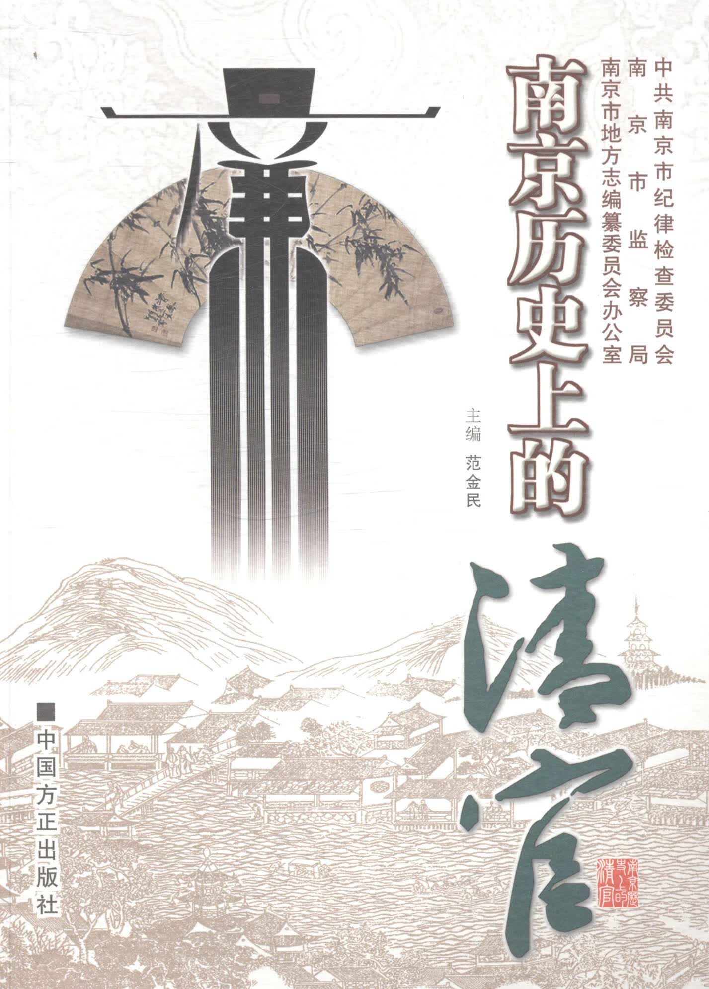 南京上的清官【正版图书，放心购买】