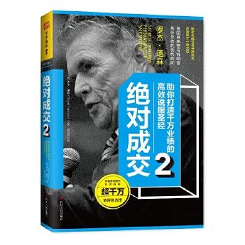 成交2:助你打造千万业绩的高效说服