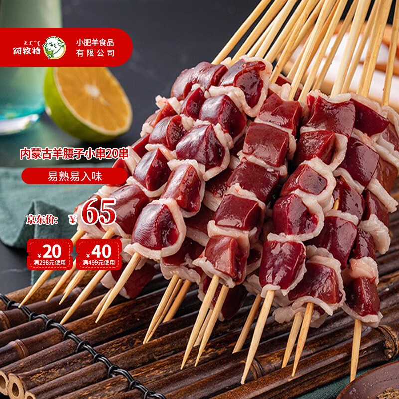 阿牧特 内蒙古羊腰子20串 望京小腰羊腰串生鲜羊肉串烧烤食材半成品烤