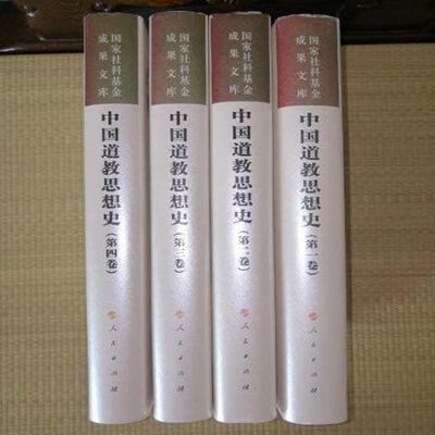 高清 中国道教思想史 全4册 中国道教思想史 道教思想史 道教思想史 道教思想史 道教思想史 道教思想史