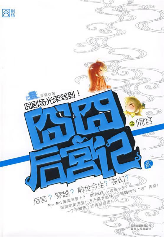 囧囧后宫记 2 闹宫