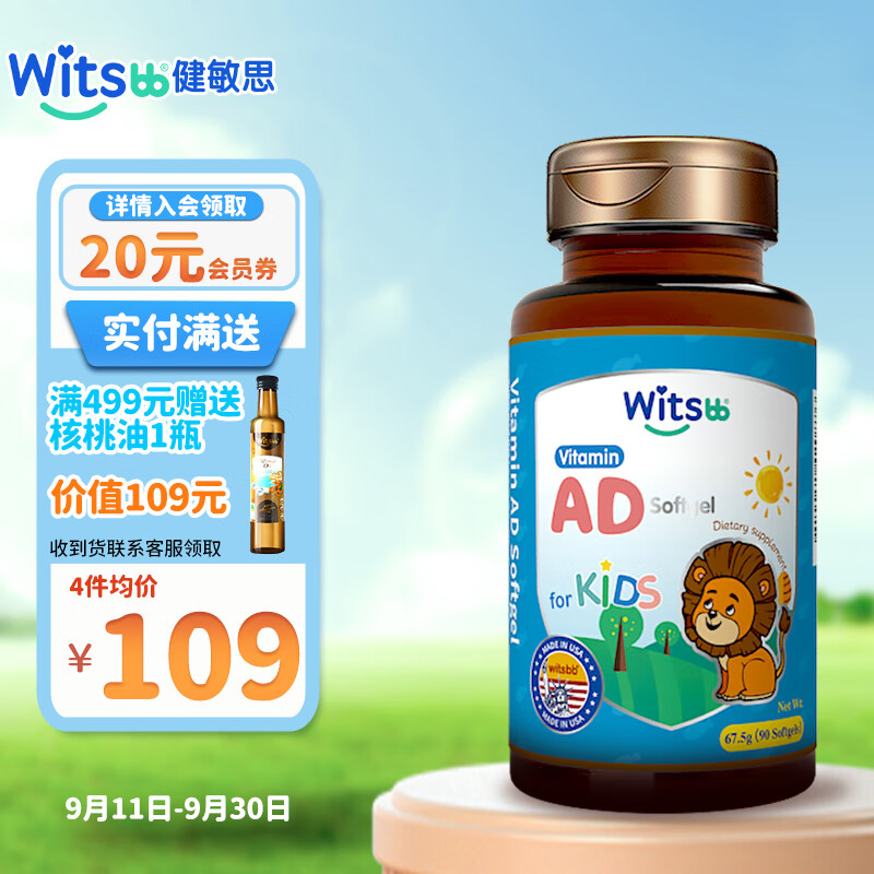 witsbb健敏思维生素ADad胶囊儿童吸收90粒 AD胶囊VA:1500IU VD:500IU