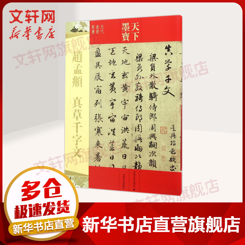 赵孟頫真草千字文
