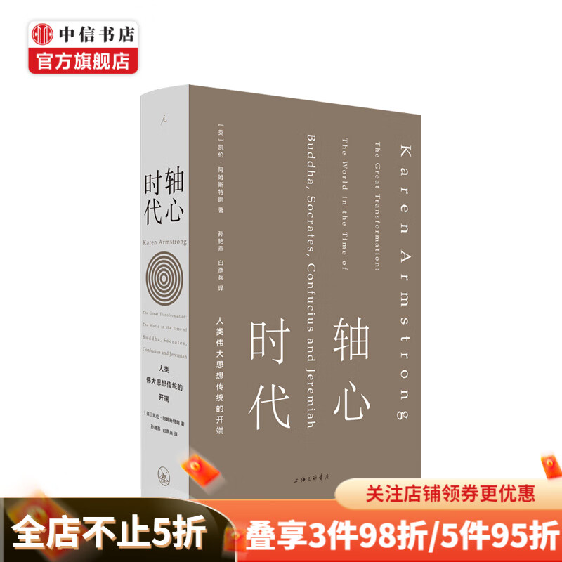 轴心时代 人类伟大思轴心时代:人类伟大思想传统的开端
