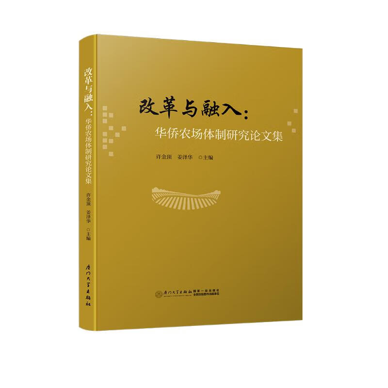 改革与融入：华侨农场体制研究论文集